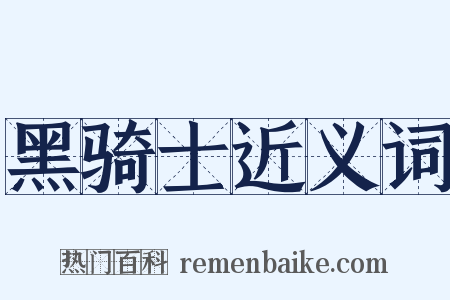 黑骑士近义词是什么意思的图片